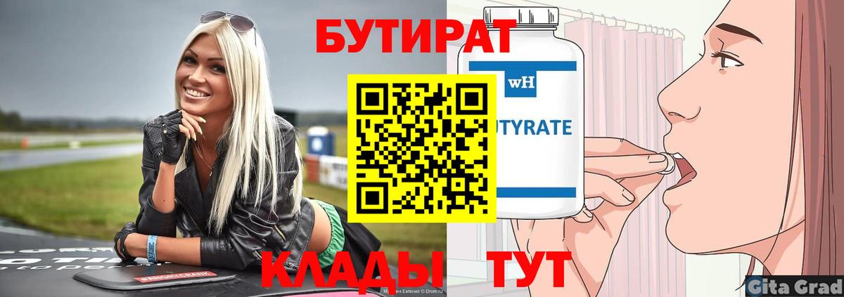Бутират бутандиол Ялта