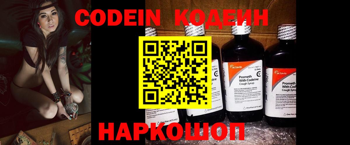 Кодеин Purple Drank  Вход с VPN  Ялта  Кодеин Purple Drank 